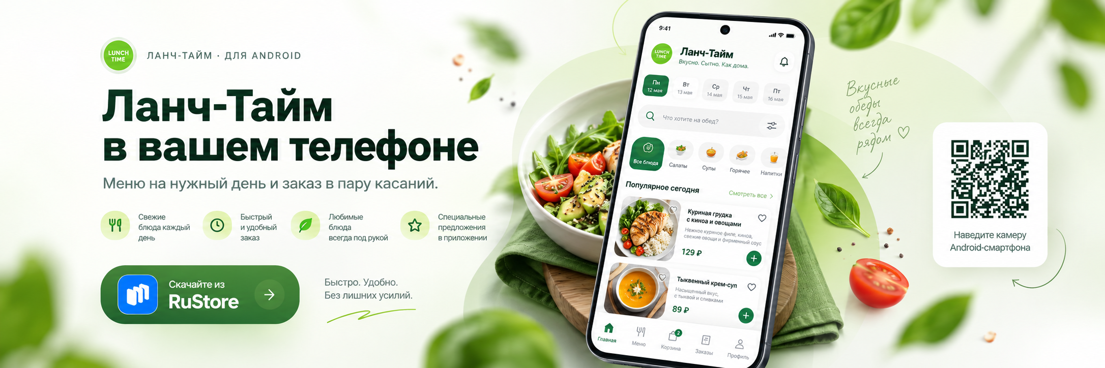 Ланч-Тайм в вашем телефоне. Меню на нужный день и заказ в пару касаний. Свежие блюда, быстрый заказ, любимые блюда и специальные предложения.