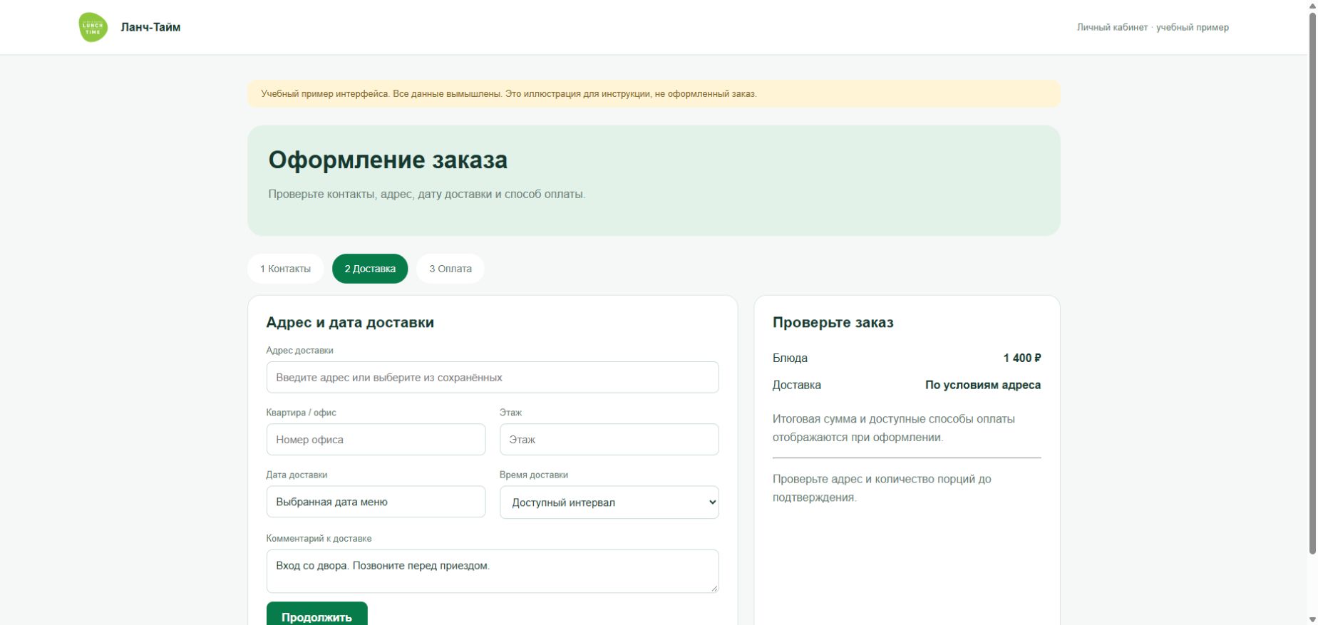 Адрес и комментарий курьеру — учебный экран с вымышленными данными