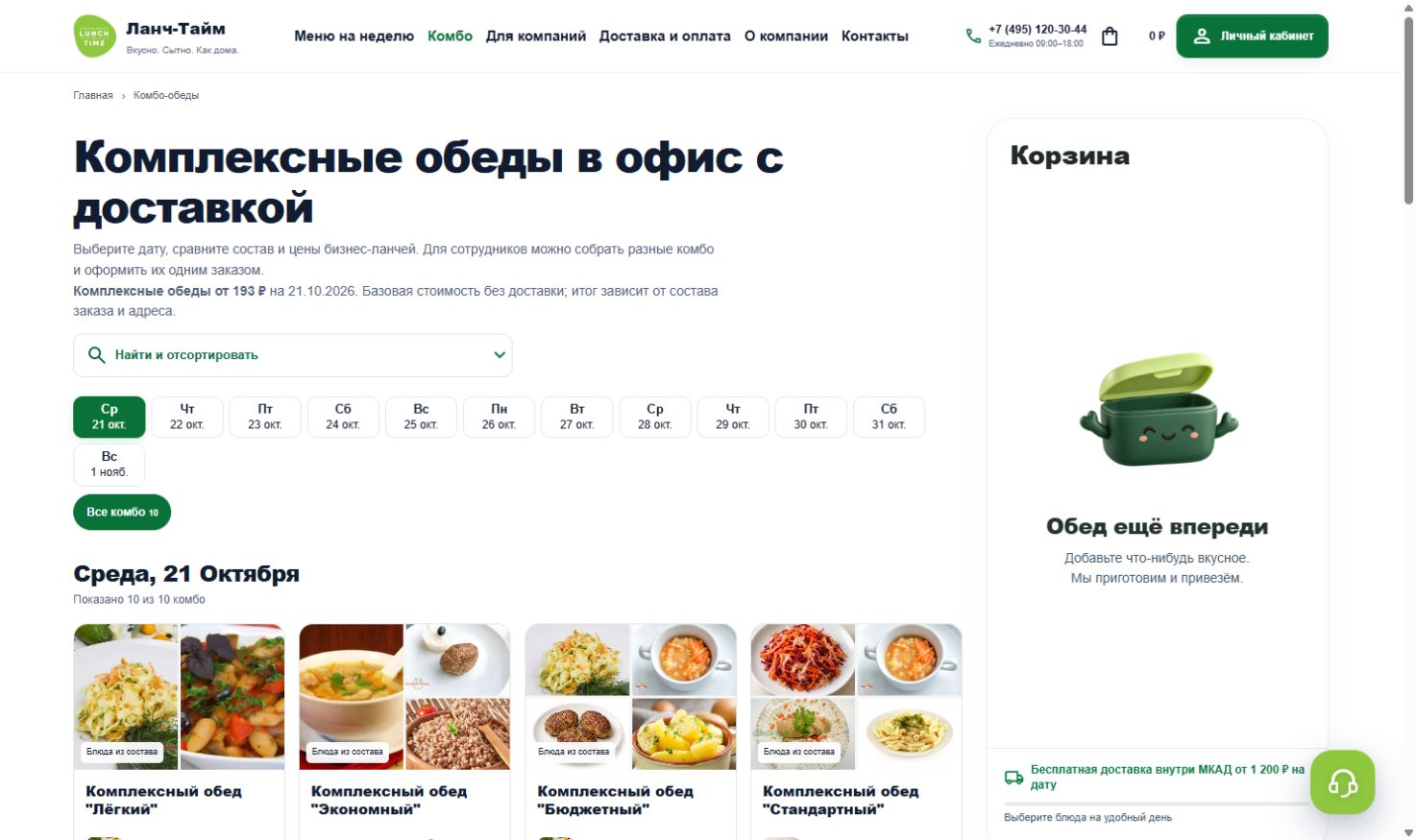 Комбо и замена блюд — скриншот клиентской страницы сайта