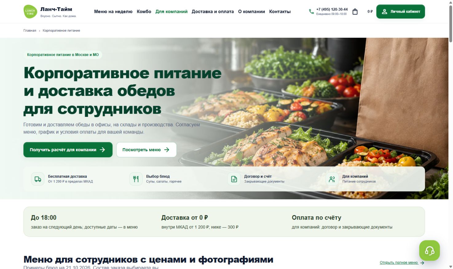 Возможности Ланч-Тайм для команды — скриншот клиентской страницы сайта