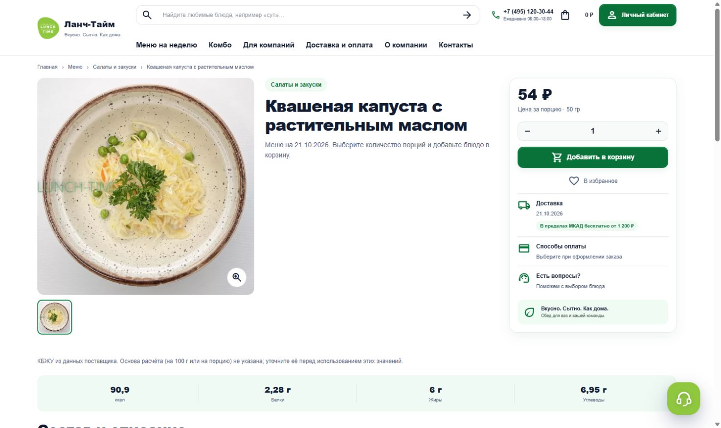 Дата, блюда и состав — скриншот клиентской страницы сайта
