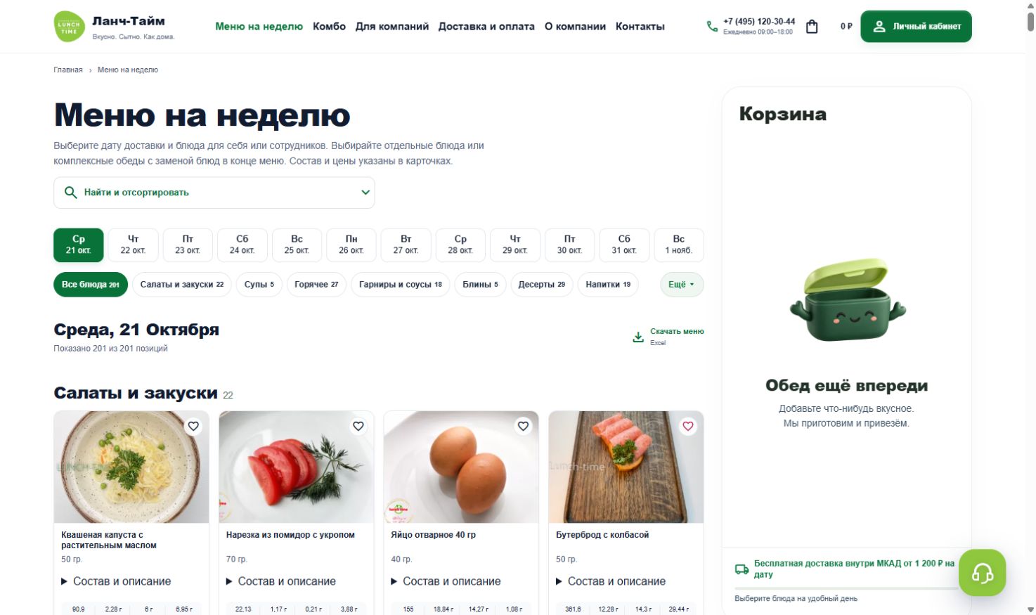 Первый заказ — от меню до доставки — скриншот клиентской страницы сайта