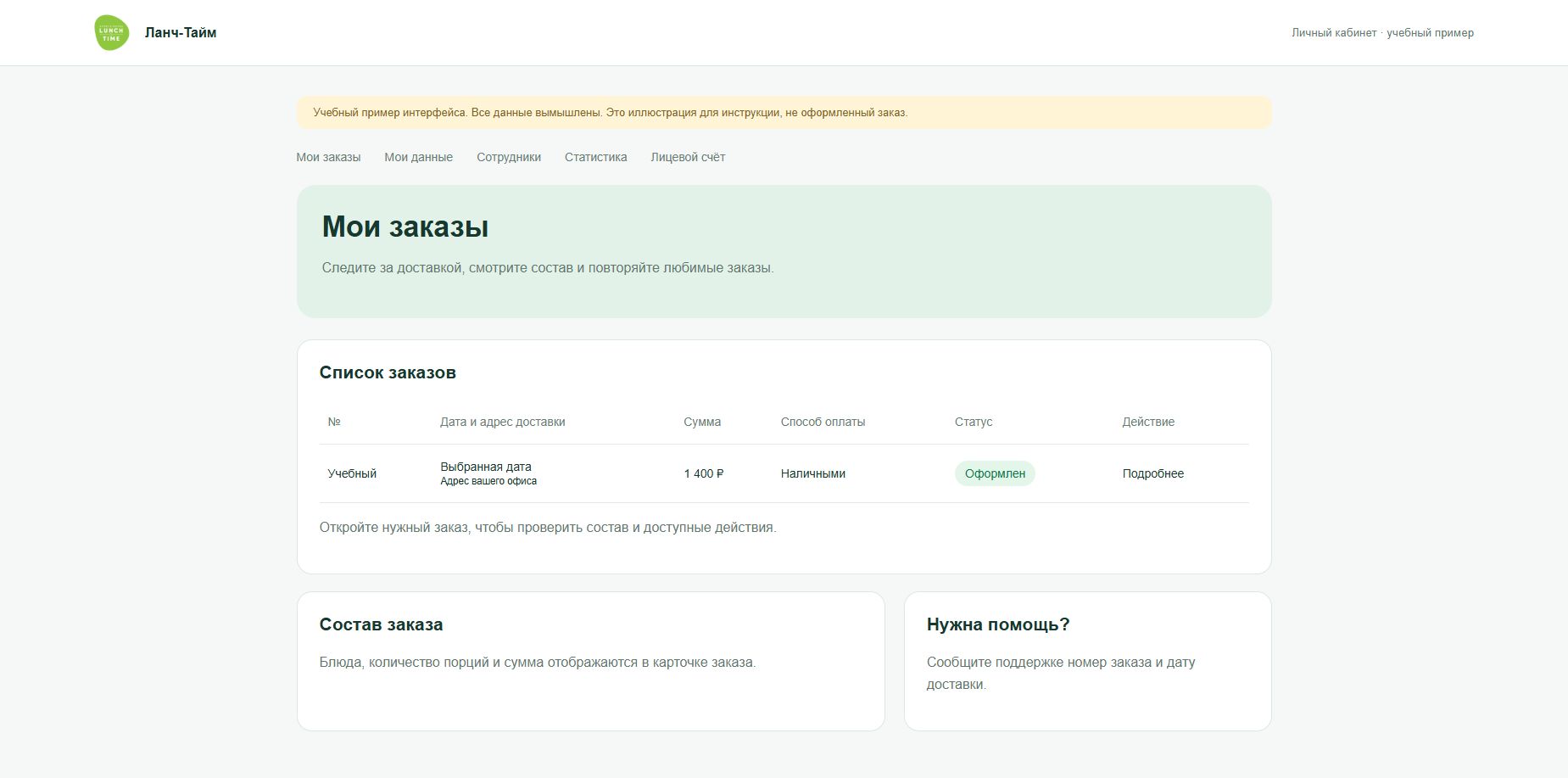 Мои заказы и повтор заказа — учебный экран с вымышленными данными