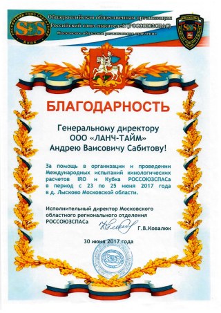 Архивное письмо — Российский союз спасателей, Московское областное отделение