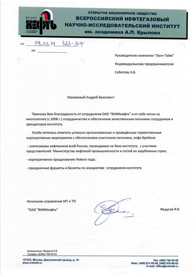 Благодарственное письмо — ОАО «ВНИИнефть» им. академика А. П. Крылова